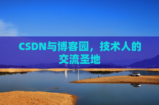 CSDN与博客园，技术人的交流圣地